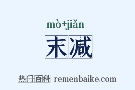末减是什么意思的图片